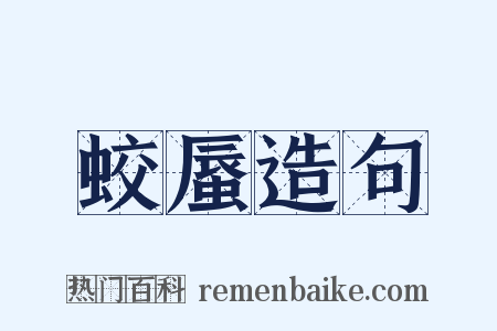 蛟蜃造句是什么意思的图片